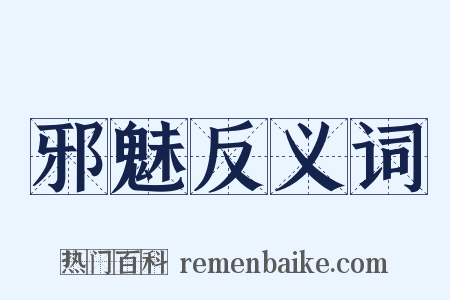 邪魅反义词是什么意思的图片